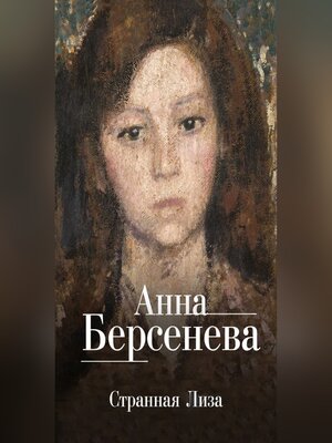 cover image of Странная Лиза